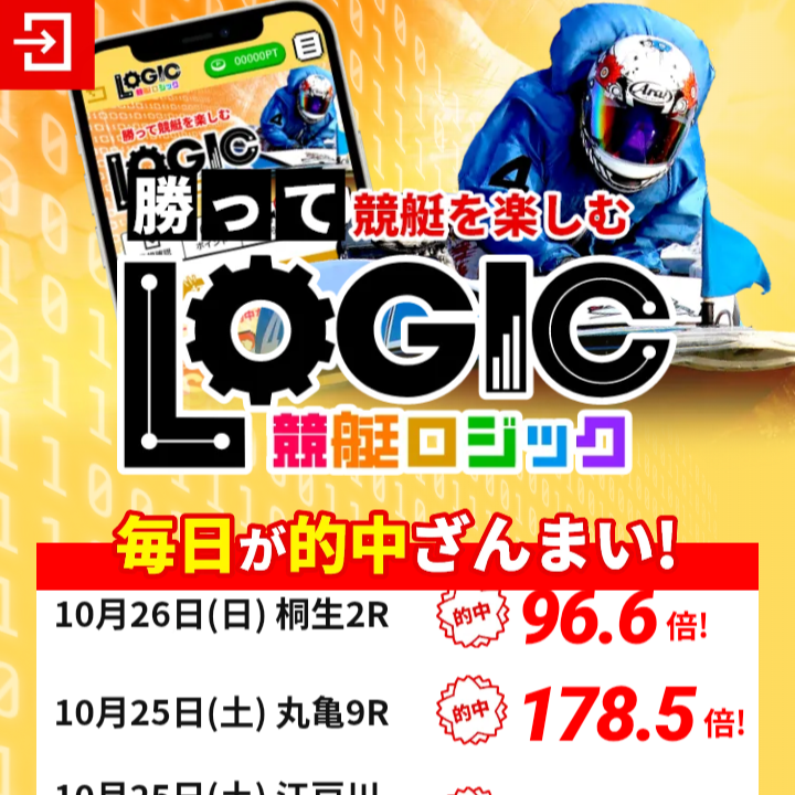 競艇ロジックの競艇予想は当たる?口コミ評判や無料予想の検証を公開!