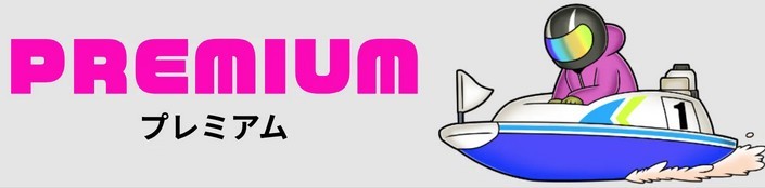 競艇ロジックのプレミアム