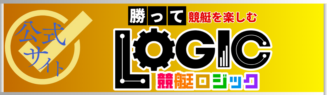 競艇ロジックを見る