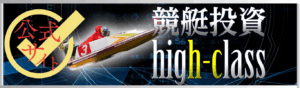 競艇ハイクラスを見る