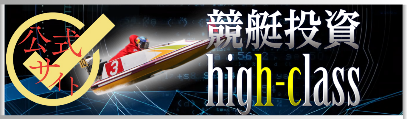 競艇ハイクラスを見る