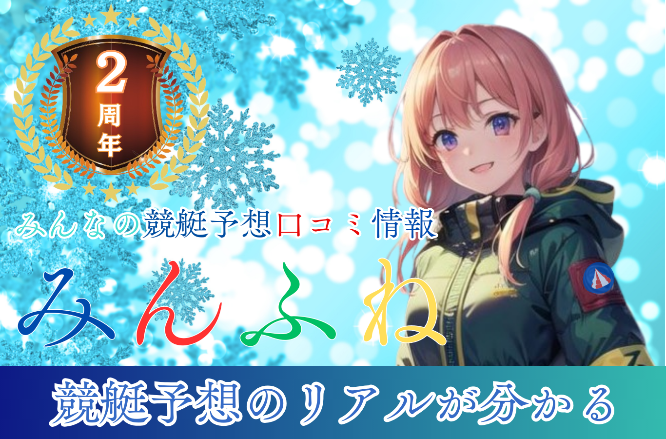 【みんふね】FV