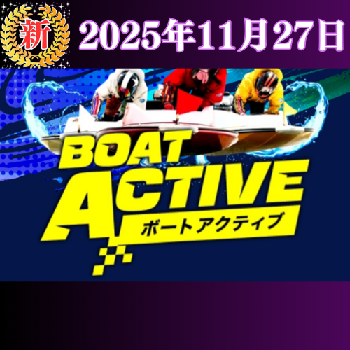【新サイト】ボートアクティブ