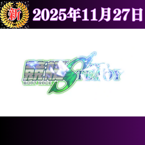 【新サイト】競艇ステディ