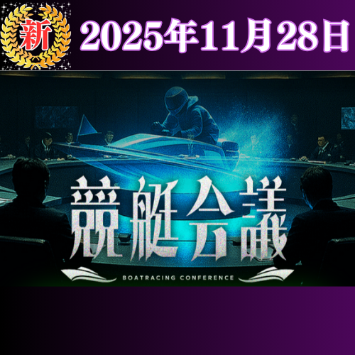【新サイト】競艇会議