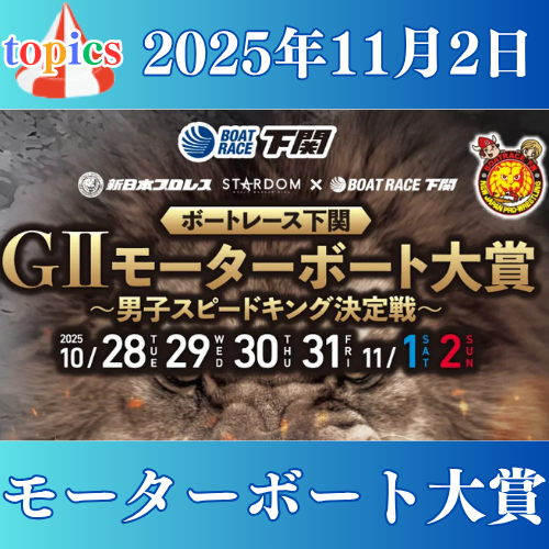 GⅡモーターボート大賞男子スピードキング決定戦