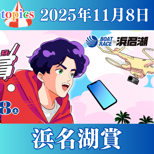 GⅠ開設72周年記念浜名湖賞