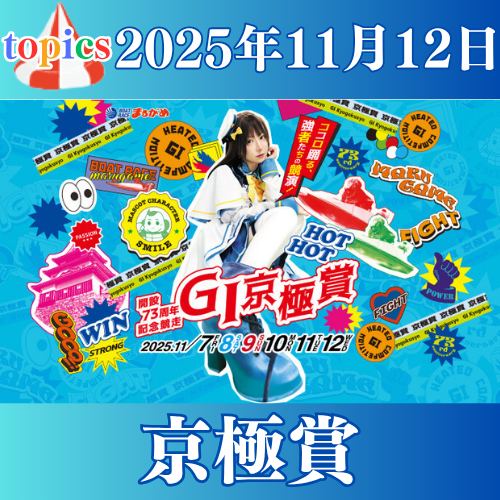 GⅠ開設73周年記念競走京極賞