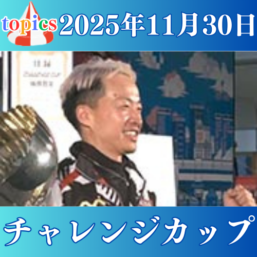 SG第28回チャレンジカップ