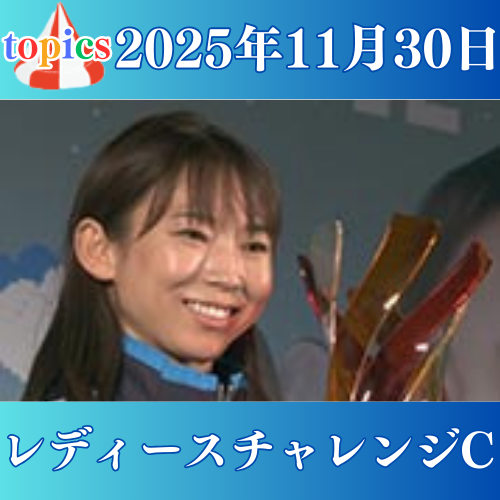 GⅡ第12回レディースチャレンジカップ