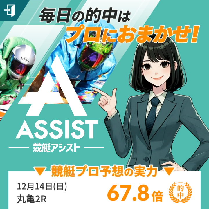 競艇アシストの競艇予想は当たる?口コミ評判や無料予想の検証を公開!