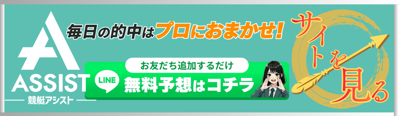 競艇アシストを見る