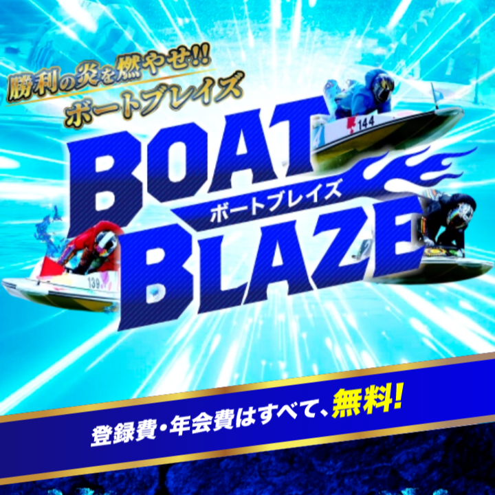 ボートブレイズの競艇予想は当たらない？口コミ評判や無料予想の検証を公開！