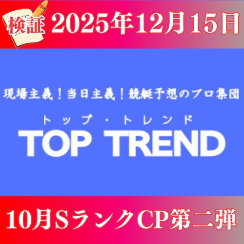 【検証】トップトレンド