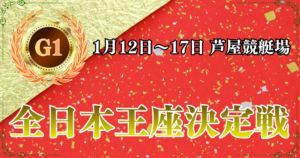 G1開設73周年記念読売新聞社杯全日本王座決定戦