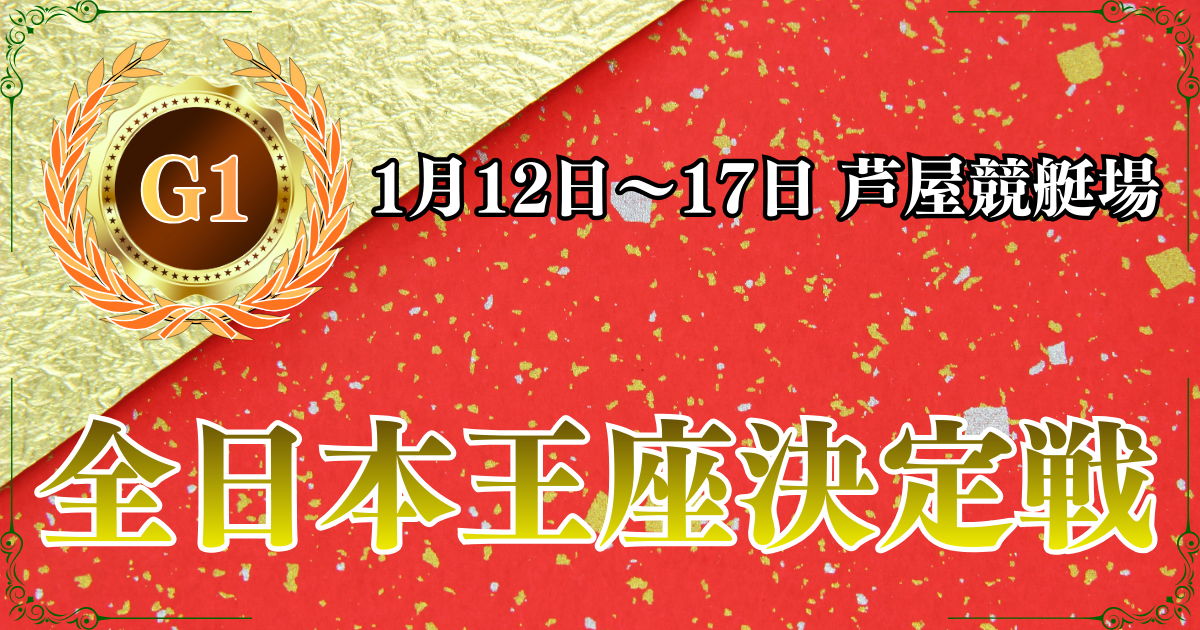 G1開設73周年記念読売新聞社杯全日本王座決定戦