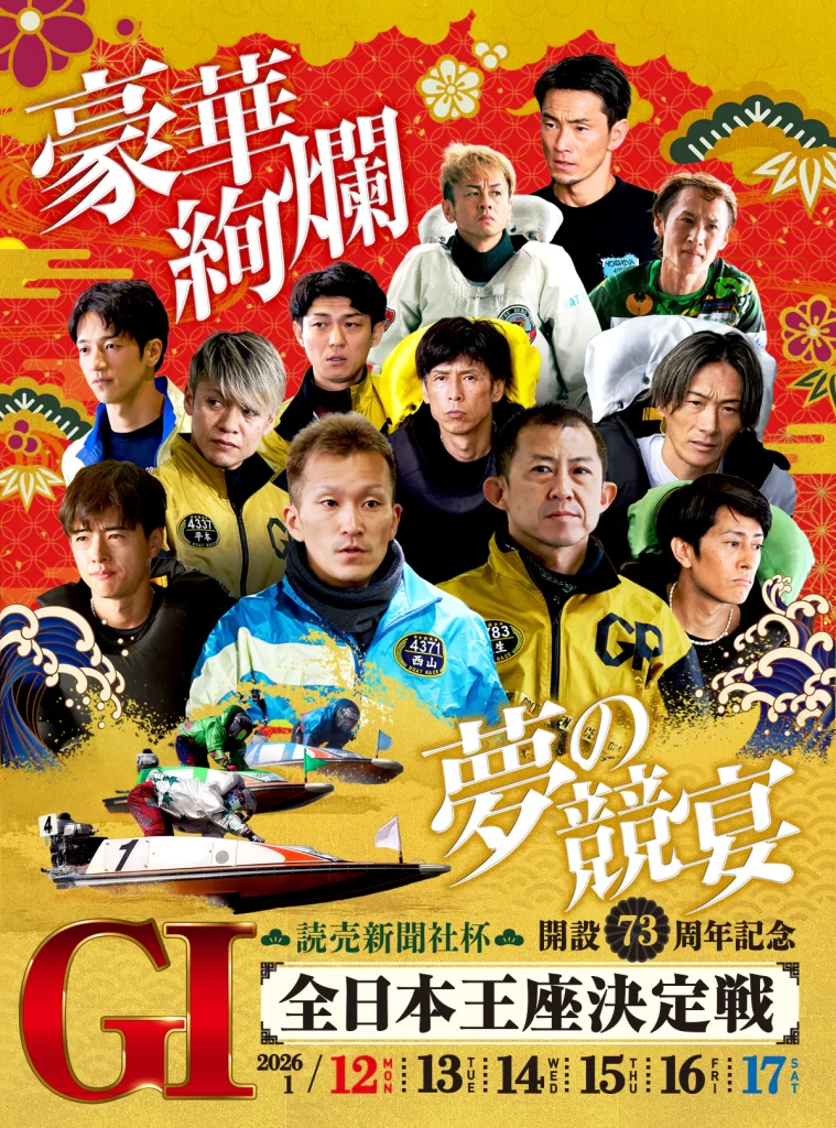 G1開設73周年記念読売新聞社杯全日本王座決定戦
