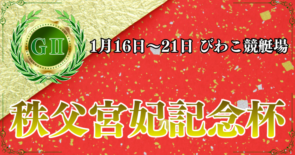 GⅡ第69回秩父宮妃記念杯