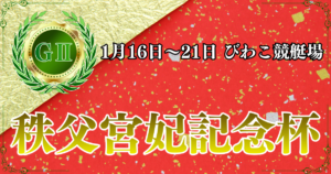 GⅡ第69回秩父宮妃記念杯