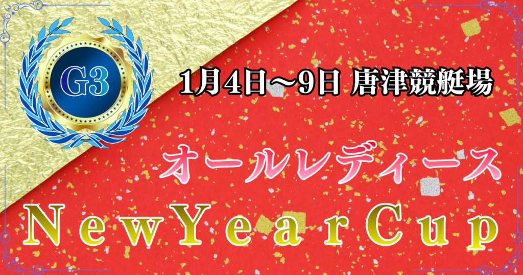 G3オールレディースNewYearCup2026