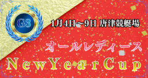 G3オールレディースNewYearCup2026