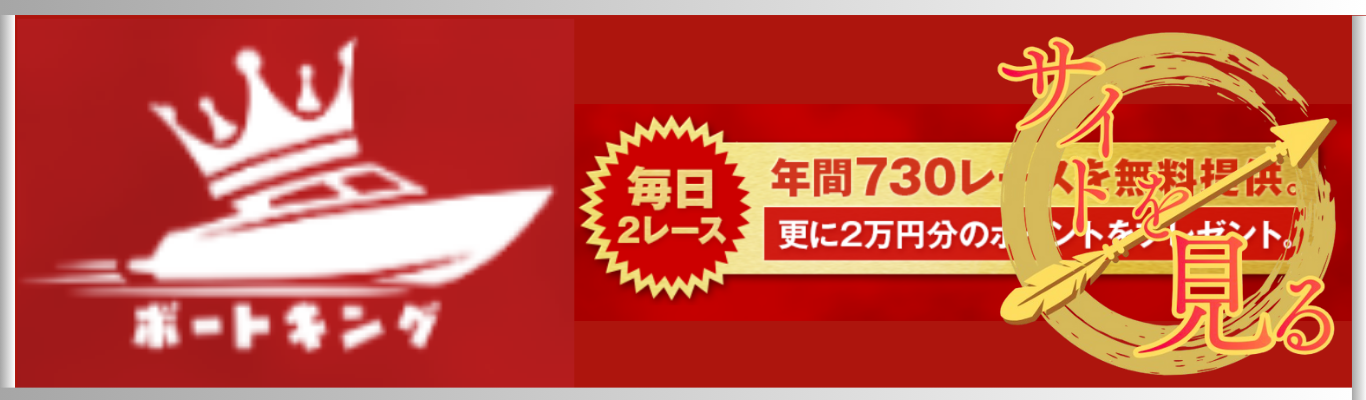 ボートキングを見る