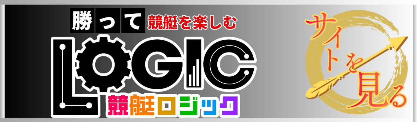 競艇ロジックを見る