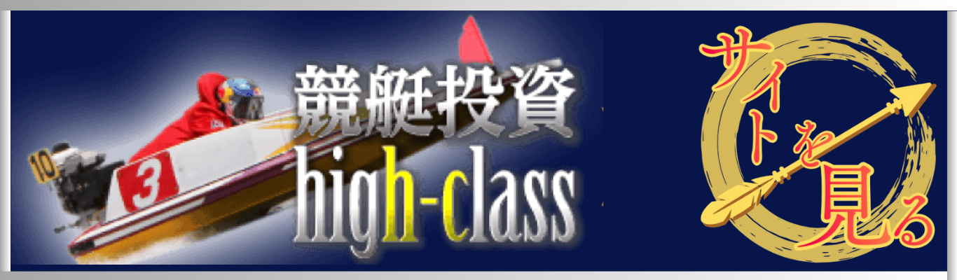 競艇投資ハイクラスを見る