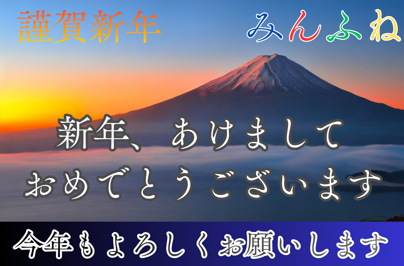 みんふねFV26年新年
