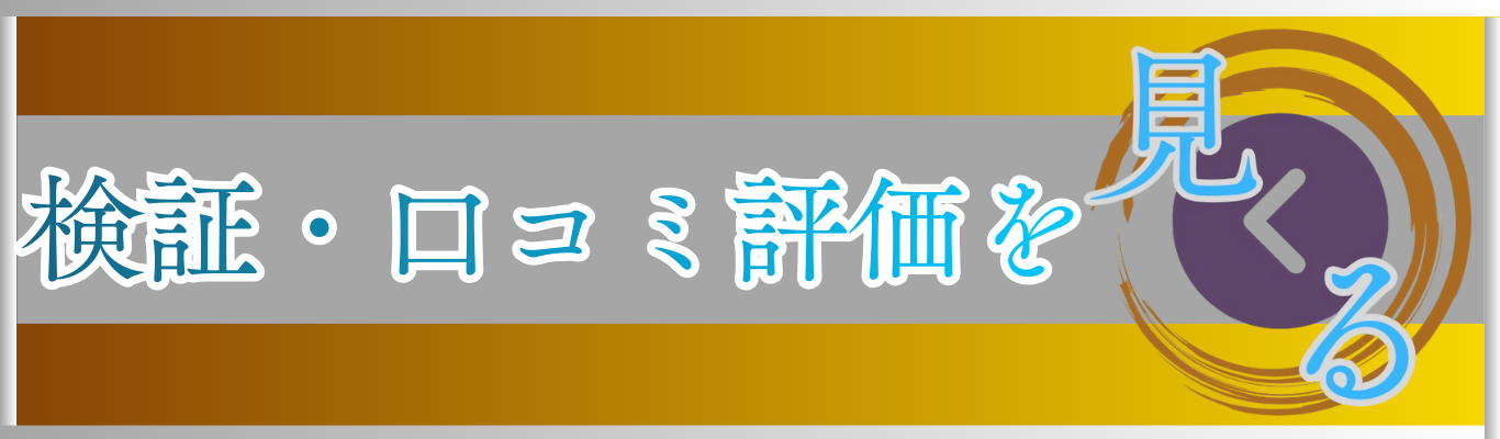 検証・口コミ評価を見る