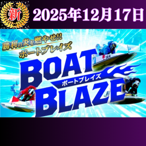 【新サイト】ボートブレイズ