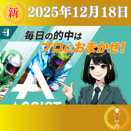 【新サイト】競艇アシスト