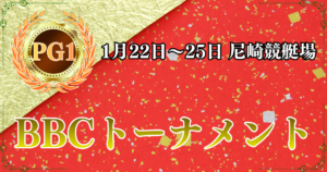 PG1第7回BBCトーナメント