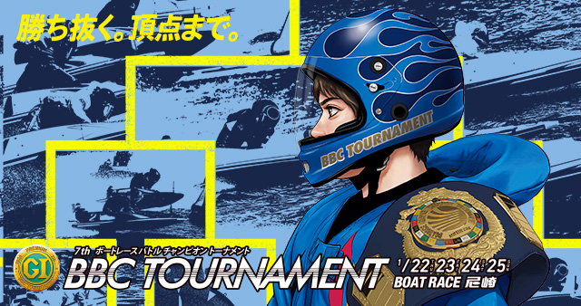 PG1第7回BBCトーナメント