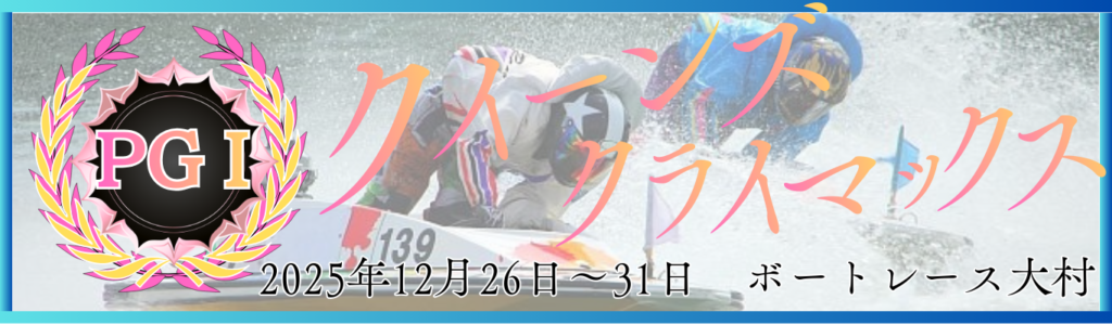 PG1第14回クイーンズクライマックス／Ｇ3QCシリーズ