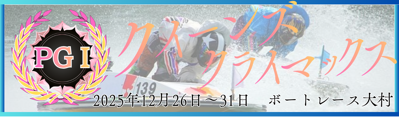 PG1第14回クイーンズクライマックス／Ｇ3QCシリーズ