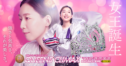 PG1第14回クイーンズクライマックス／Ｇ3QCシリーズ