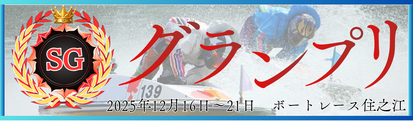 SG第40回グランプリ