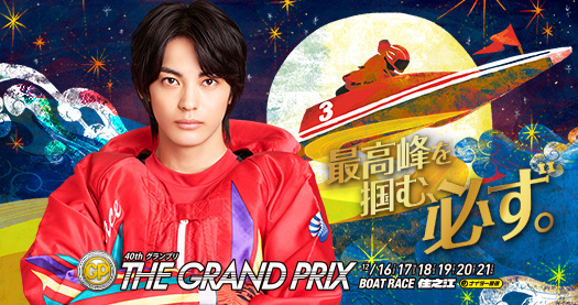 SG第40回グランプリ