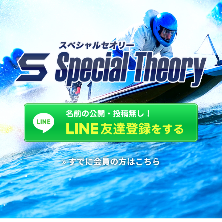スペシャルセオリーの競艇予想は当たらない？口コミ評判や無料予想の検証を公開！