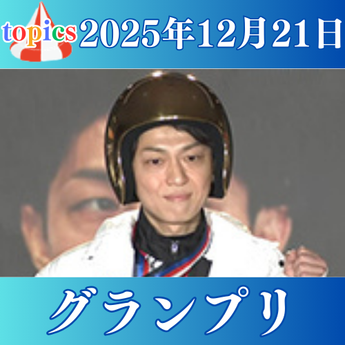 SG第40回グランプリ