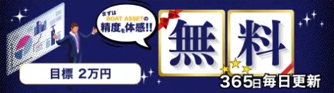 ボートアセットの無料情報