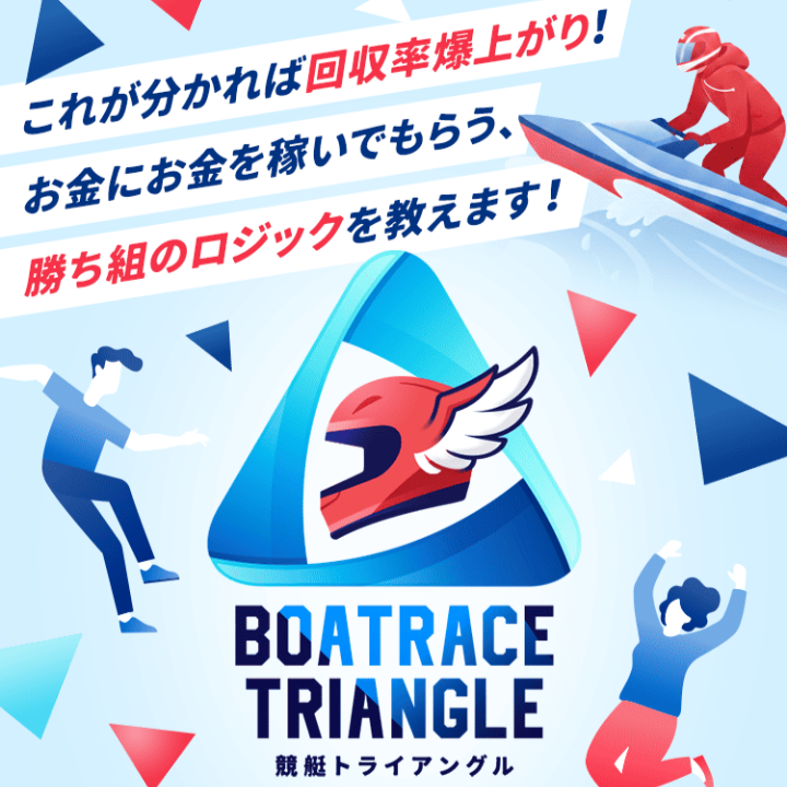 競艇トライアングルの競艇予想は当たる?口コミ評判や無料予想の検証を公開!