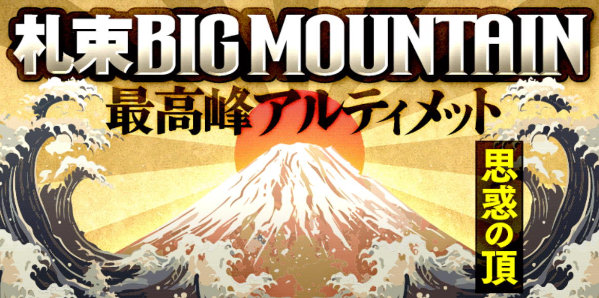 競艇トライアングルの最高峰アルティメット 札束BIG MOUNTAIN