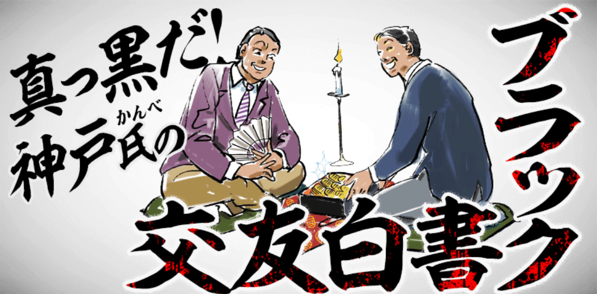 競艇トライアングルの真っ黒だ 神戸氏のブラック交友白書