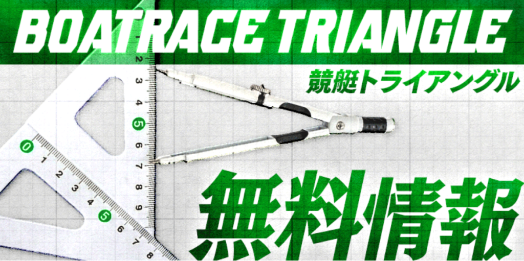 競艇トライアングルの無料情報