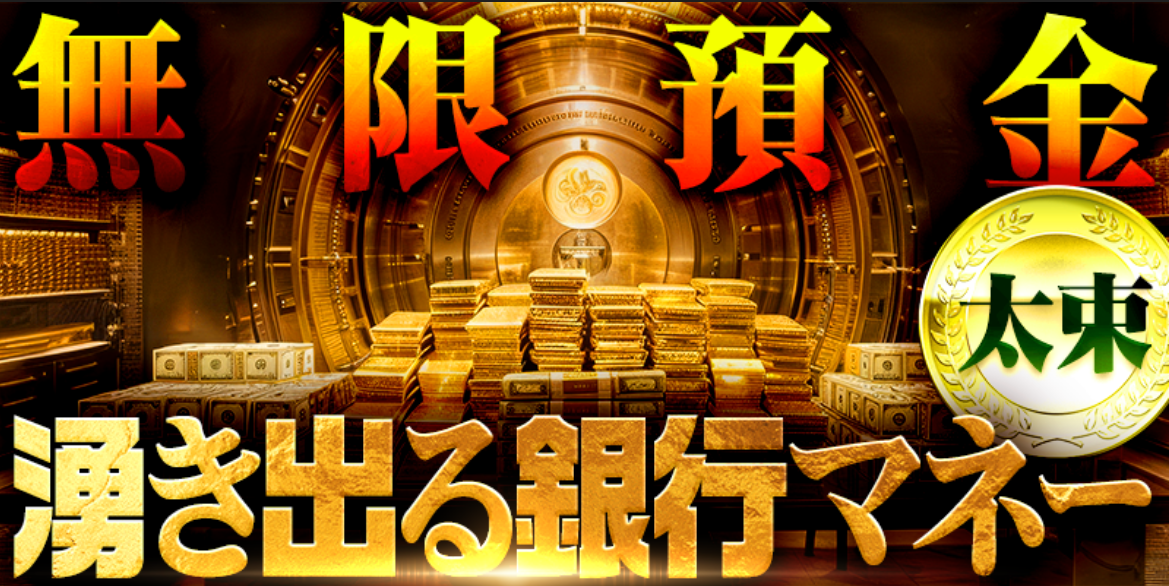 競艇トライアングルの無限預金 湧き出る銀行マネー(太束)