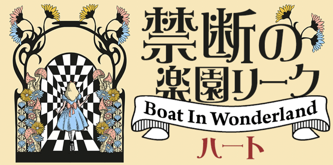 競艇トライアングルの禁断の楽園リーク/Boat In Wonderland(ハート)