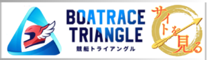 競艇トライアングルを見る