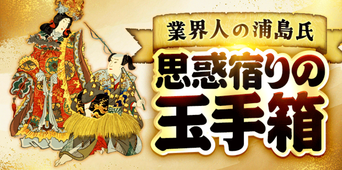 競艇トライアングルの業界人の浦島氏 思惑宿りの玉手箱